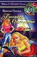 Омут любви - Паскаль Фрэнсин