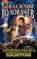 Запрещенная реальность. Том 2 - Головачев Василий Васильевич