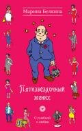 Пятизвездочный жених - Белкина Марина