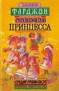 Седьмая принцесса (сборник) - Фарджон Элеонор (Элинор)