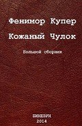Кожаный Чулок. Большой сборник - Купер Джеймс Фенимор