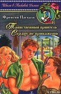 Таинственный приятель - Паскаль Фрэнсин