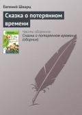 Сказка о потерянном времени. Худ. Л. Гладнева (Диафильм) - Шварц Евгений Львович
