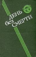 День без смерти (сборник) - Кудрявцев Леонид Викторович