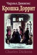 Крошка Доррит. Книга 1. Бедность - Диккенс Чарльз
