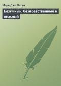 Безумный, безнравственный и опасный - Патни Мэри Джо