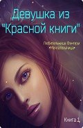 Девушка из "Красной книги" (СИ) - Мария Николаевна "•Мечтательница•"