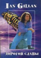 Ian Gillan. Дорогой славы - Галин Александр В.