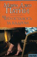 Что осталось за кадром - Патни Мэри Джо