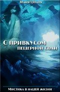 С привкусом пещерной соли. Том 1 (СИ) - Шолох Юлия