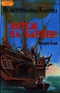 Мятеж на "Баунти" - Блай Уильям