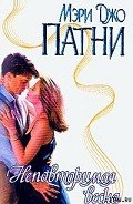 Неповторимая весна - Патни Мэри Джо