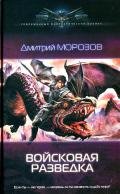 Войсковая разведка - Морозов Дмитрий Витальевич