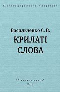 Крилаті слова - Васильченко Степан Васильевич