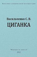 Циганка - Васильченко Степан Васильевич