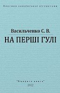 На перші гулі - Васильченко Степан Васильевич