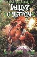 Танцуя с ветром - Патни Мэри Джо