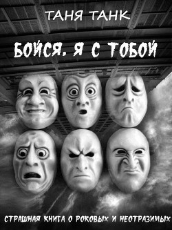 Бойся, я с тобой - Танк Таня