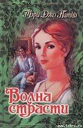 Волна страсти - Патни Мэри Джо