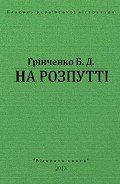 На Розпутті - Гринченко Борис Дмитриевич