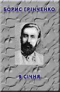 9 січня - Гринченко Борис Дмитриевич