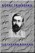 Пiд тихими вербами - Гринченко Борис Дмитриевич