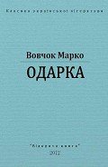 Одарка - Вовчок Марко