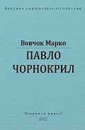 Павло Чорнокрил - Вовчок Марко