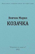 Козачка - Вовчок Марко