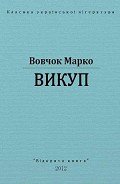 Викуп - Вовчок Марко