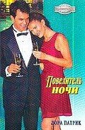 Повелитель ночи - Патрик Лора