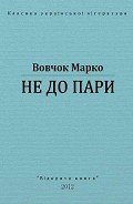 Не до пари - Вовчок Марко