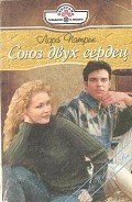 Союз двух сердец - Патрик Лора