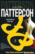 Медовый месяц - Паттерсон Джеймс