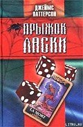 Прыжок ласки - Паттерсон Джеймс