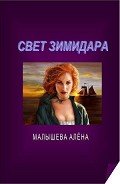 Свет Зимидара (СИ) - Малышева Алёна