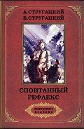 Спонтанный рефлекс(ил) - Стругацкие Аркадий и Борис