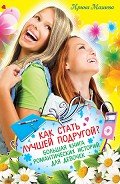Как стать лучшей подругой? Большая книга романтических историй для девочек (сборник) - Мазаева Ирина