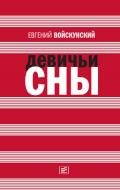Девичьи сны (сборник) - Войскунский Евгений Львович