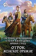 Женское оружие - Красницкий Евгений Сергеевич