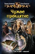 Чужое проклятие - Устименко Татьяна Ивановна