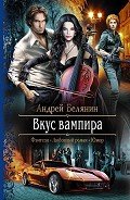 Вкус вампира - Белянин Андрей Олегович