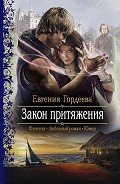 Закон притяжения - Гордеева Евгения Александровна
