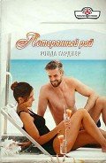 Потерянный рай - Гарднер Ронда