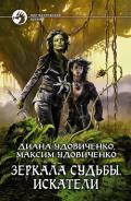 Искатели - Удовиченко Диана Донатовна