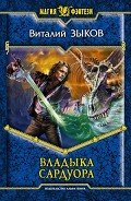 Владыка Сардуора - Зыков Виталий Валерьевич