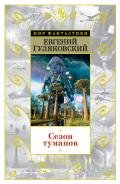 Сезон туманов. Долгий восход на Энне - Гуляковский Евгений Яковлевич