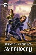 Змееносец - Степанов Николай Викторович