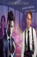 Служебный роман (СИ) - "Marlu"