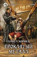 Проклятый металл - Корнев Павел Николаевич